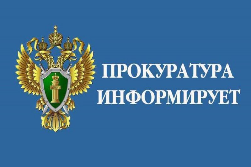 Прокурор информирует.