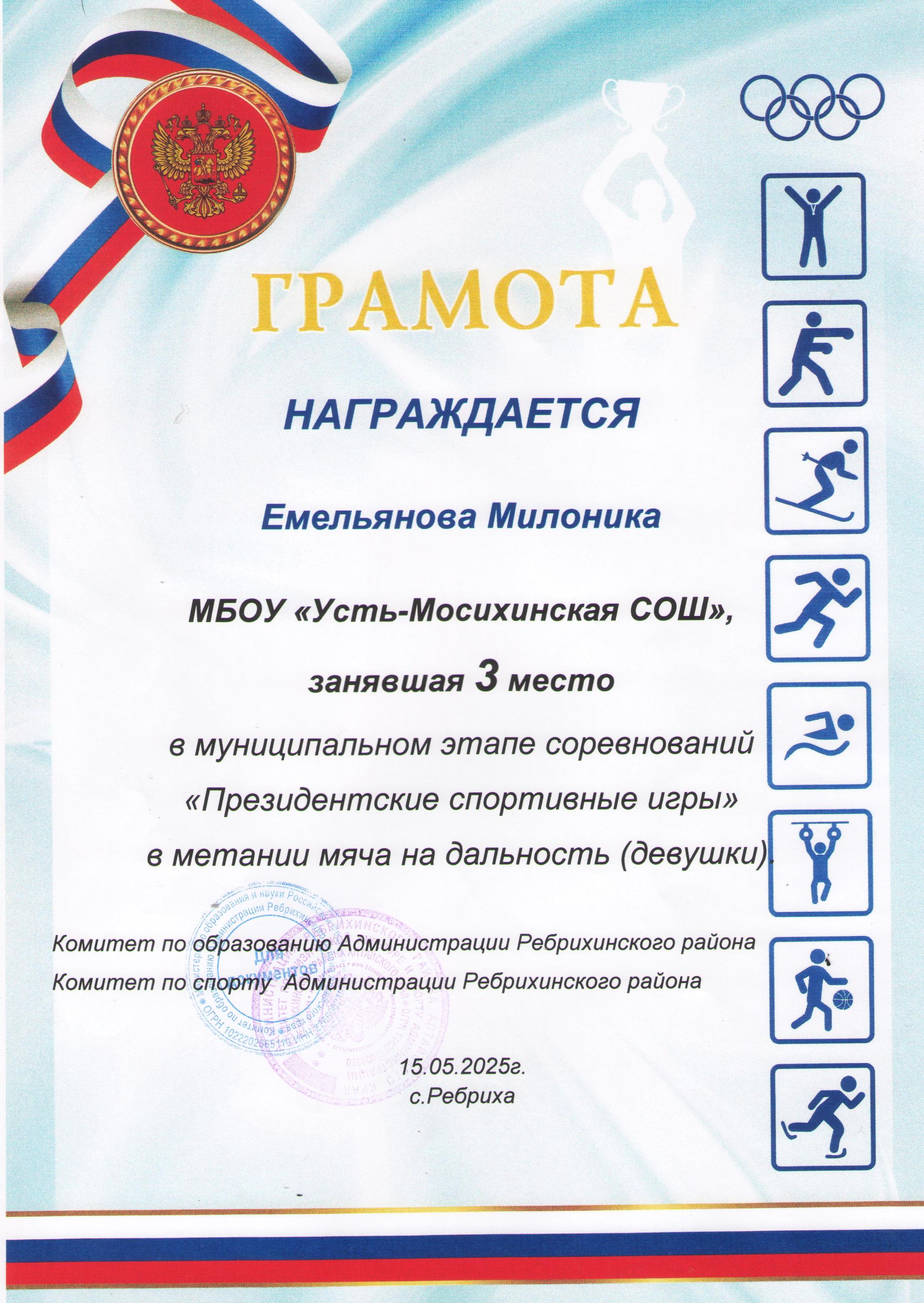 &quot;Президентские спортивные игры.&quot; Метание мяча на дальность (девушки). Емельянова М.