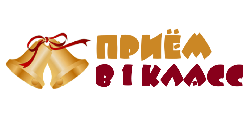 Продолжается прием заявлений о приеме в первый класс на 2025-2026 учебный год.