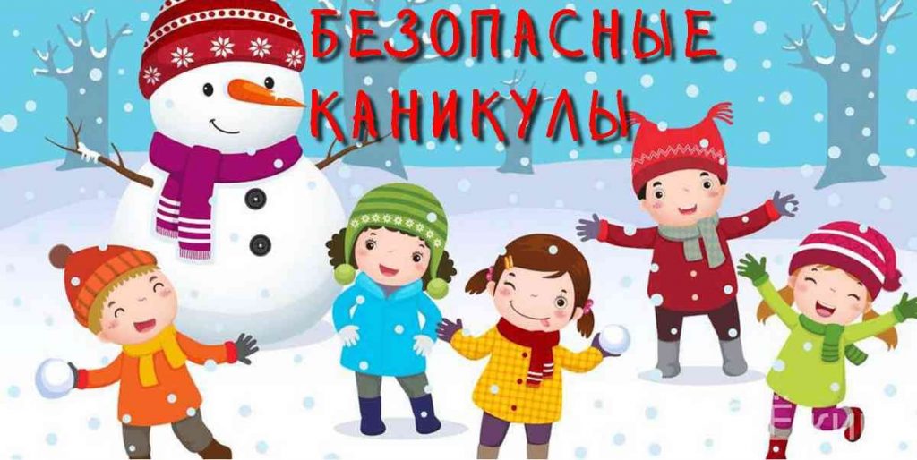 Госавтоинспекция напоминает про безопасность детей во время зимних каникул❗.